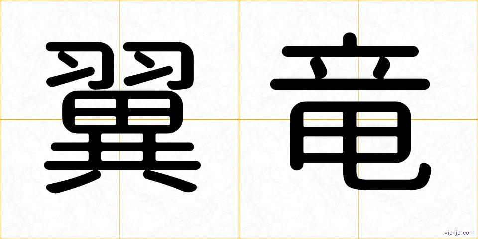 翼竜の画像