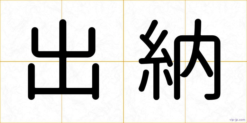 出納の画像