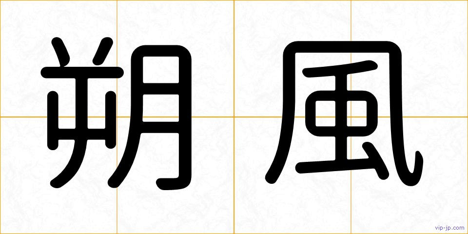 朔風の画像