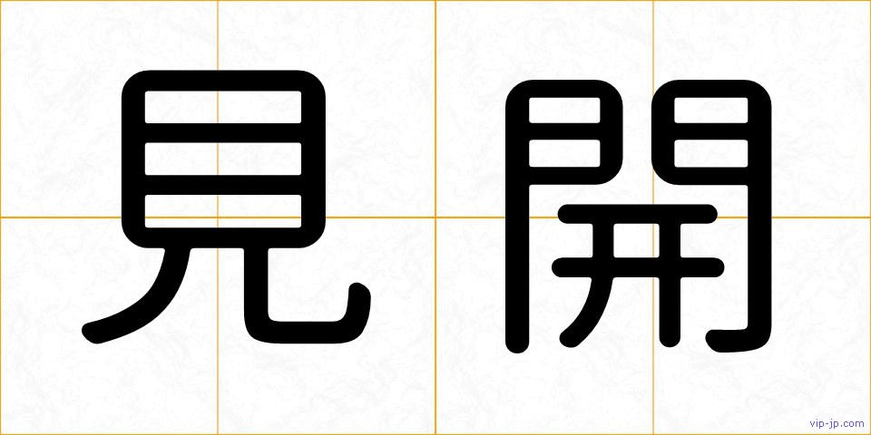 見開の画像
