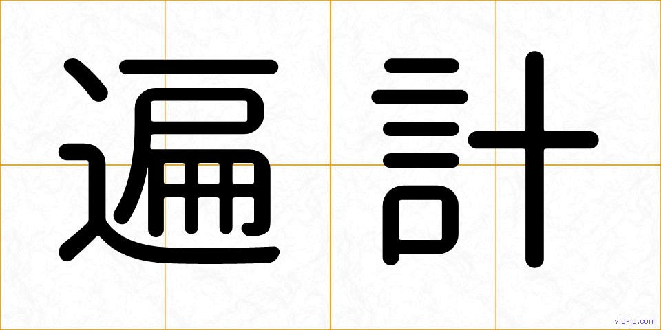 遍計の画像