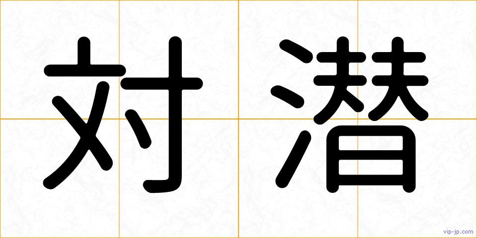 対潜の画像
