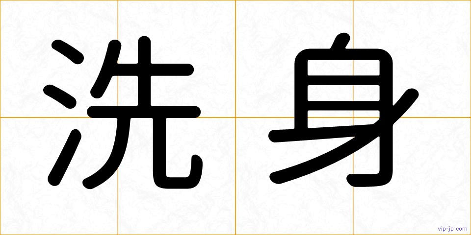 洗身の画像