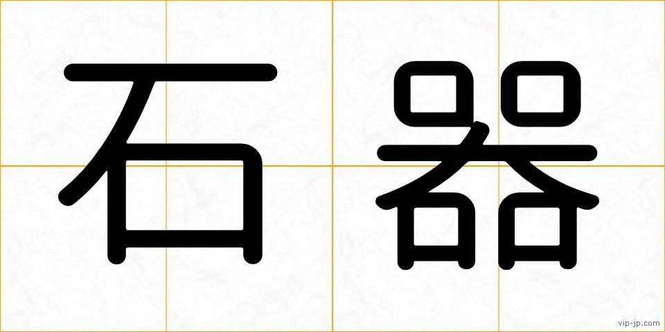 石器の画像