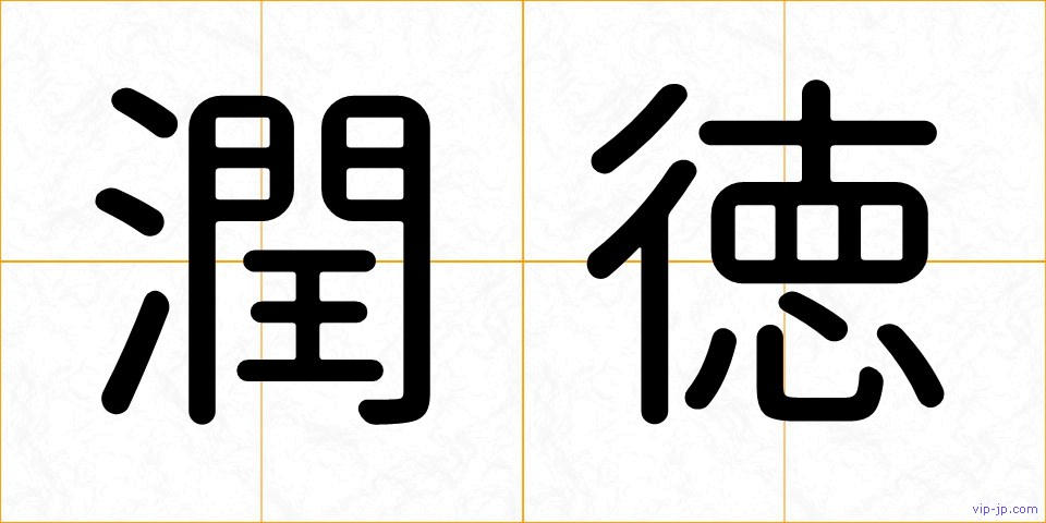 潤徳の画像