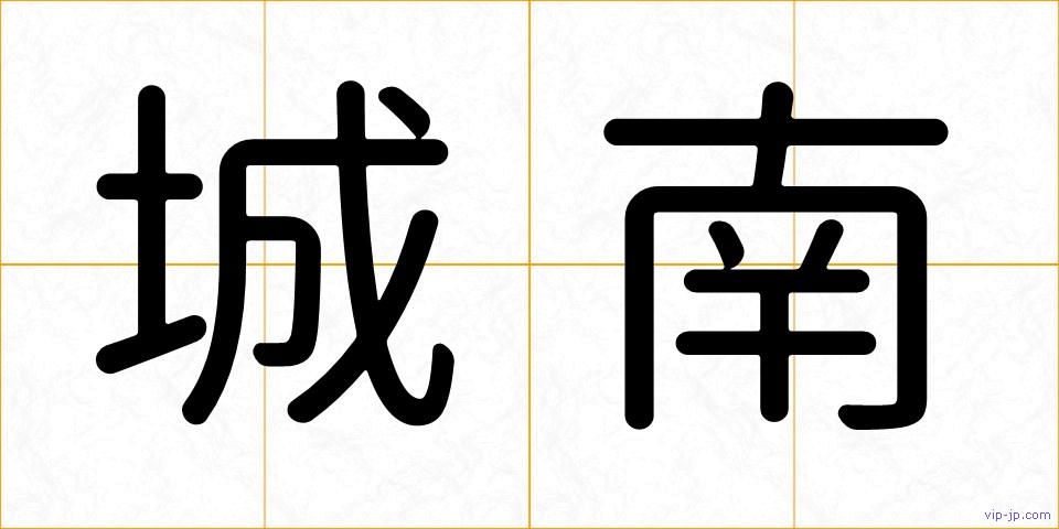 城南の画像