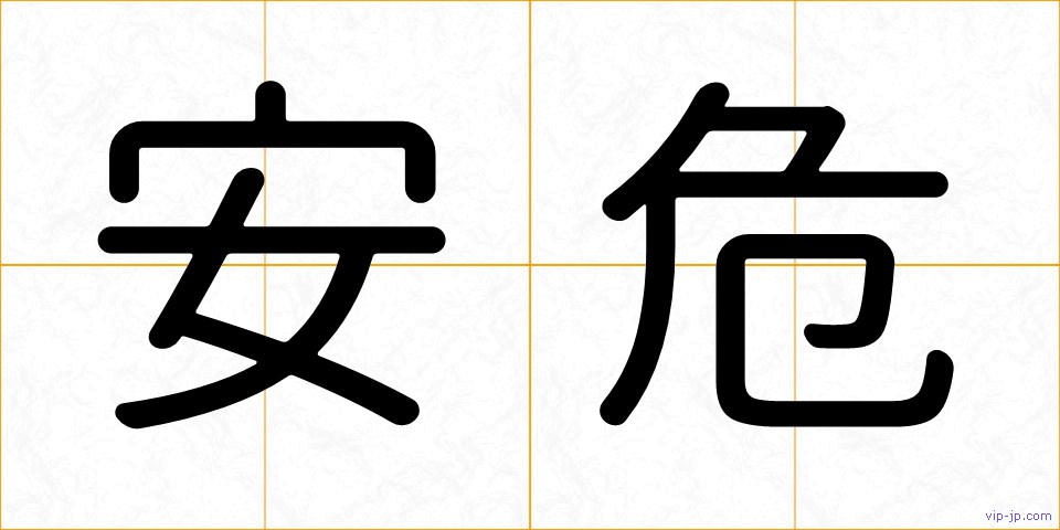 安危の画像