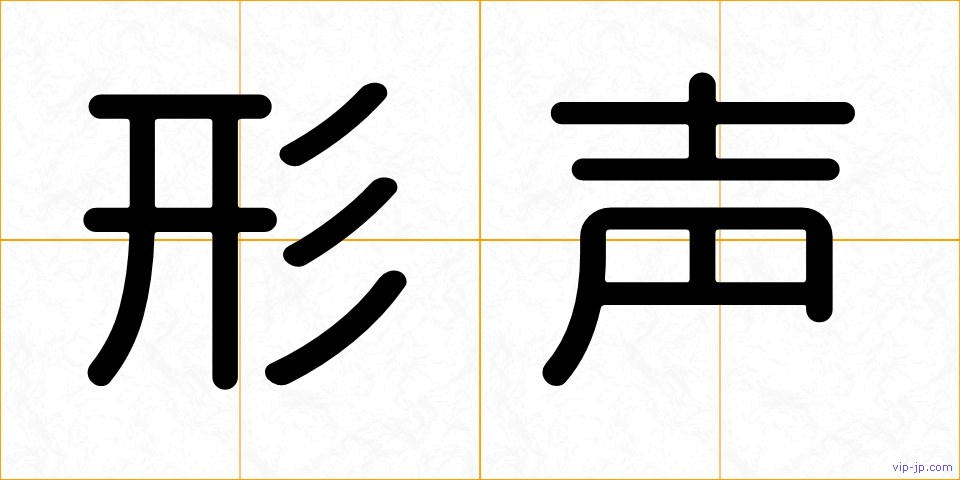 形声の画像