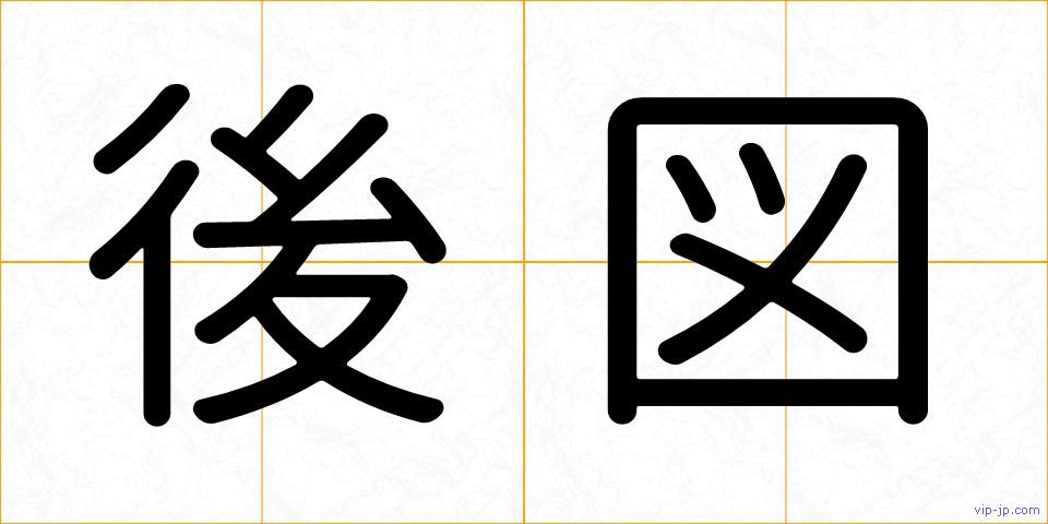 後図の画像