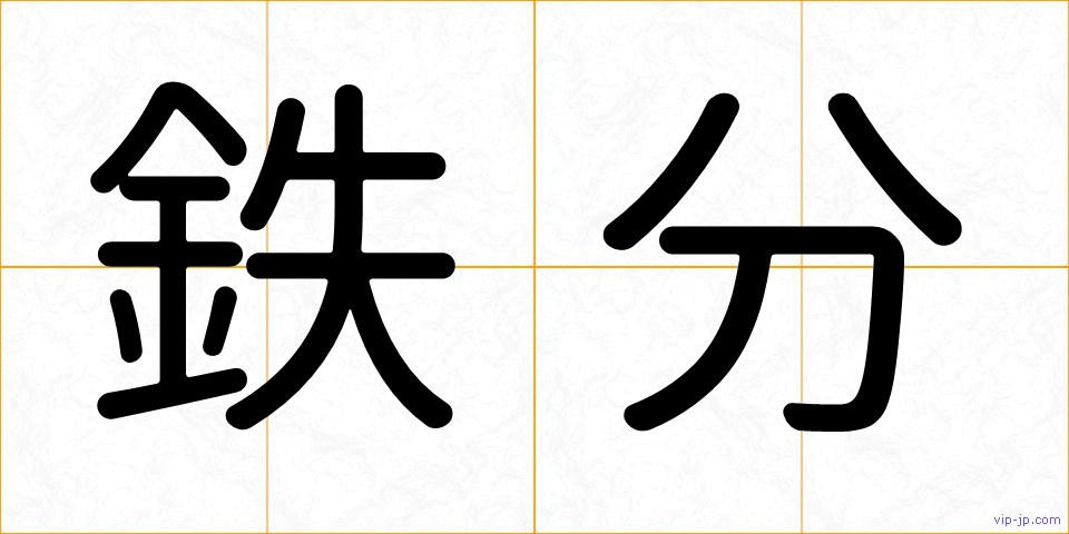 鉄分の画像