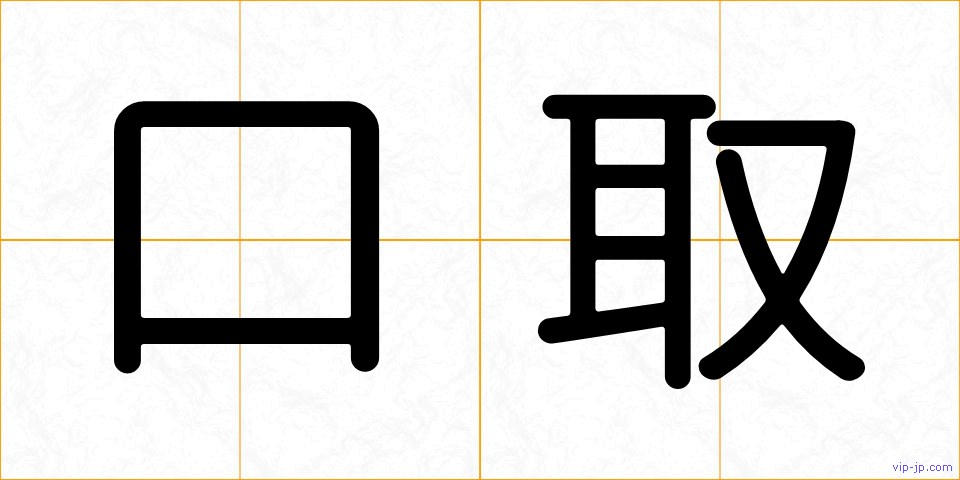 口取の画像