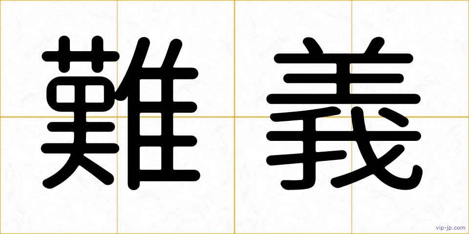 難義の画像