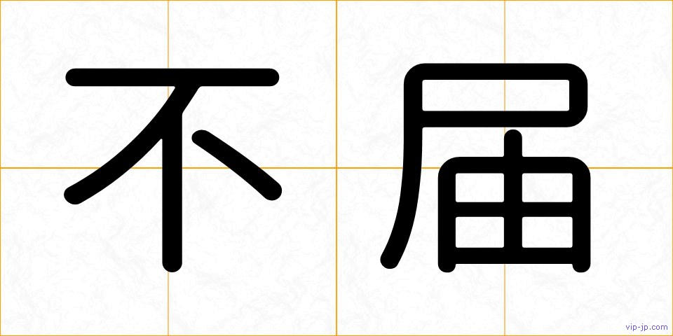 不届の画像