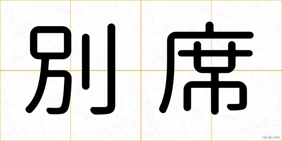 別席の画像