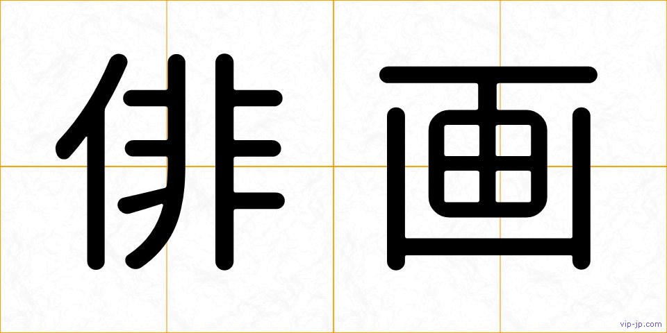 俳画の画像