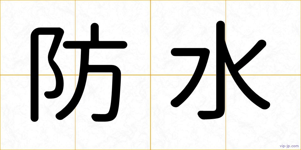 防水の画像