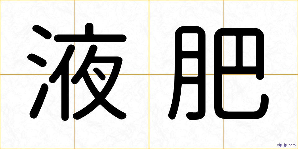 液肥の画像