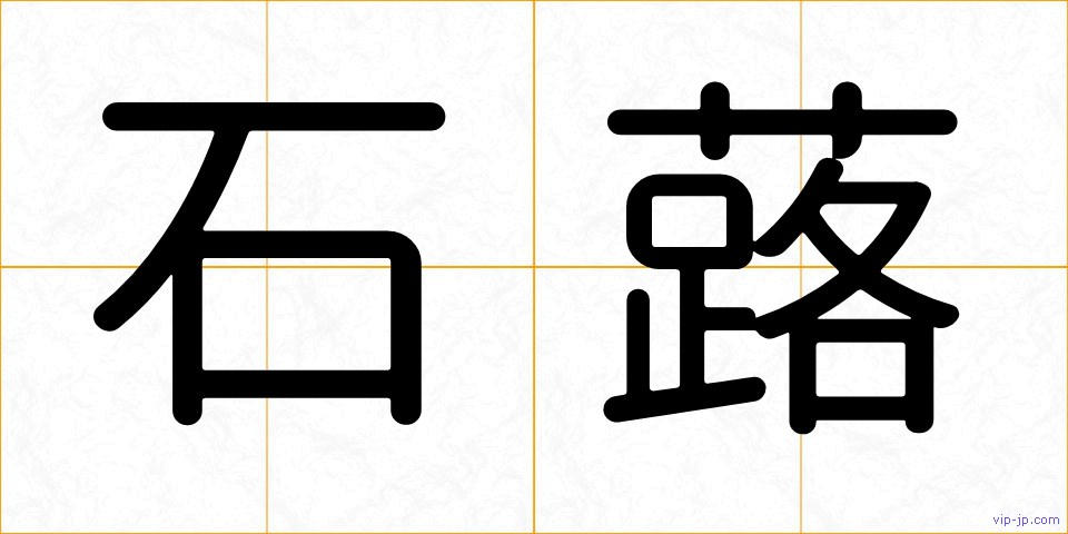 石蕗の画像