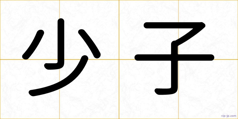 少子の画像