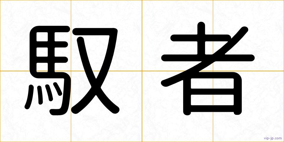 馭者の画像