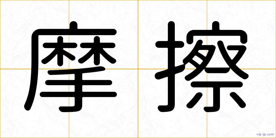 摩擦の画像