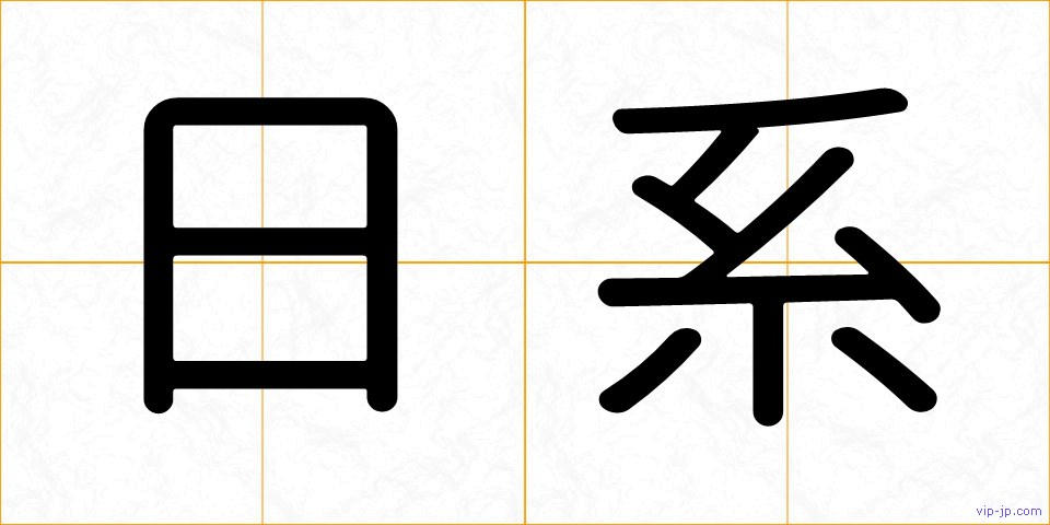 日系の画像