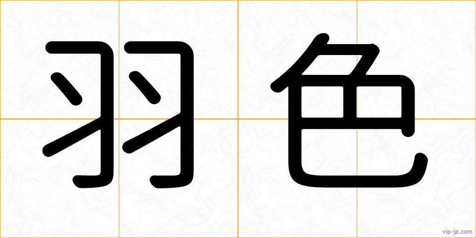 羽色の画像