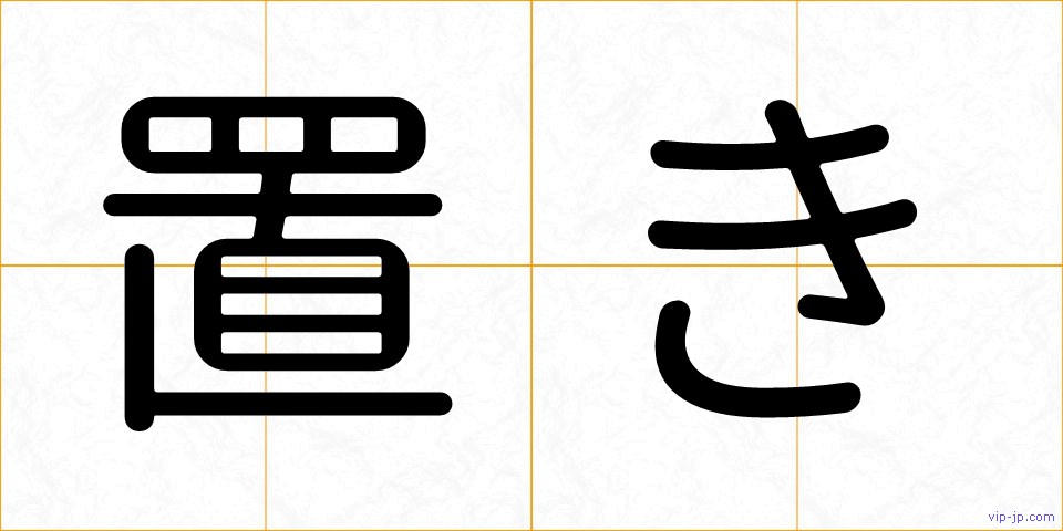 置きの画像
