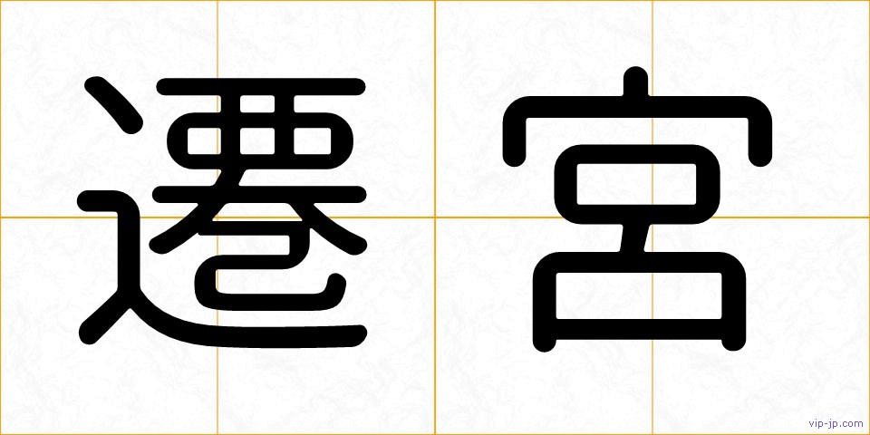 遷宮の画像