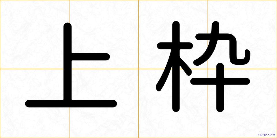 上枠の画像