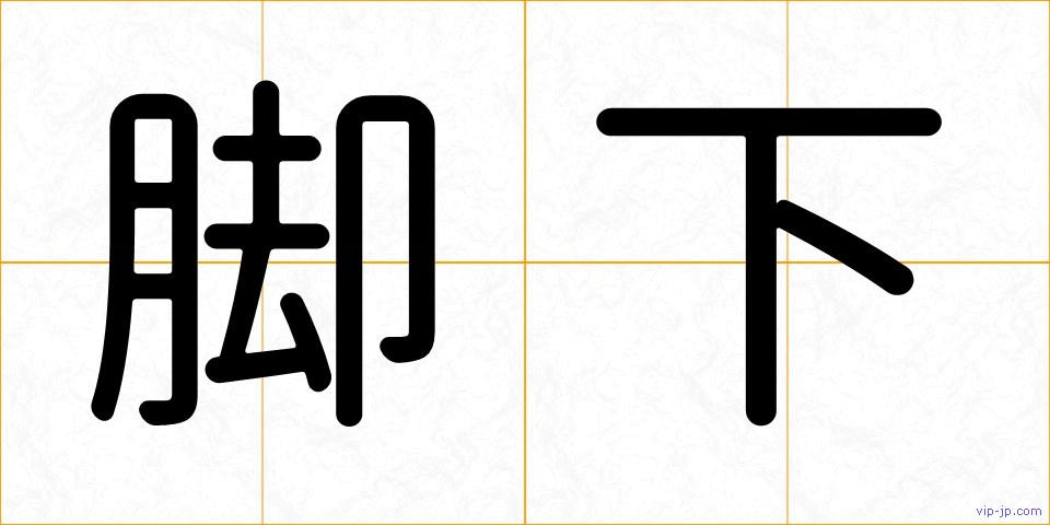脚下の画像