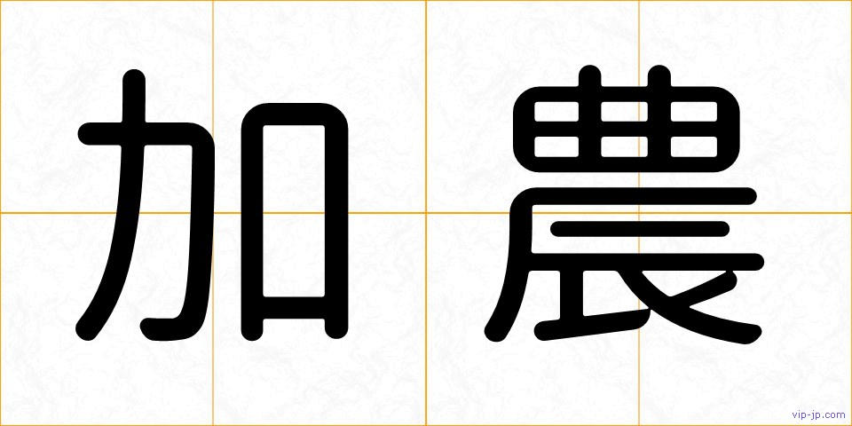 加農の画像