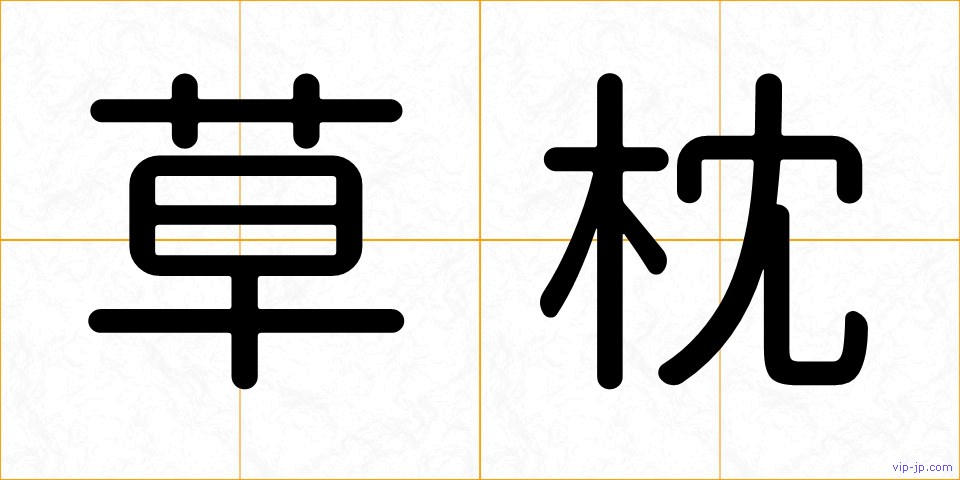 草枕の画像