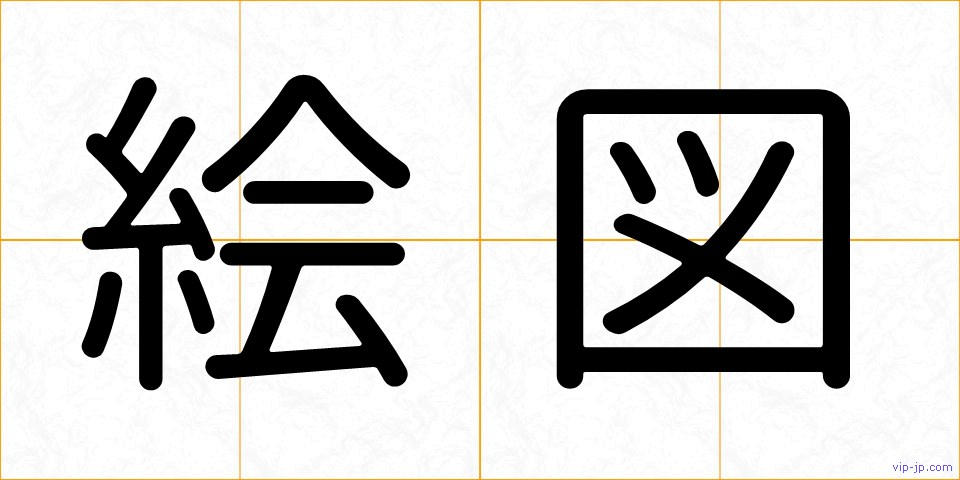 絵図の画像