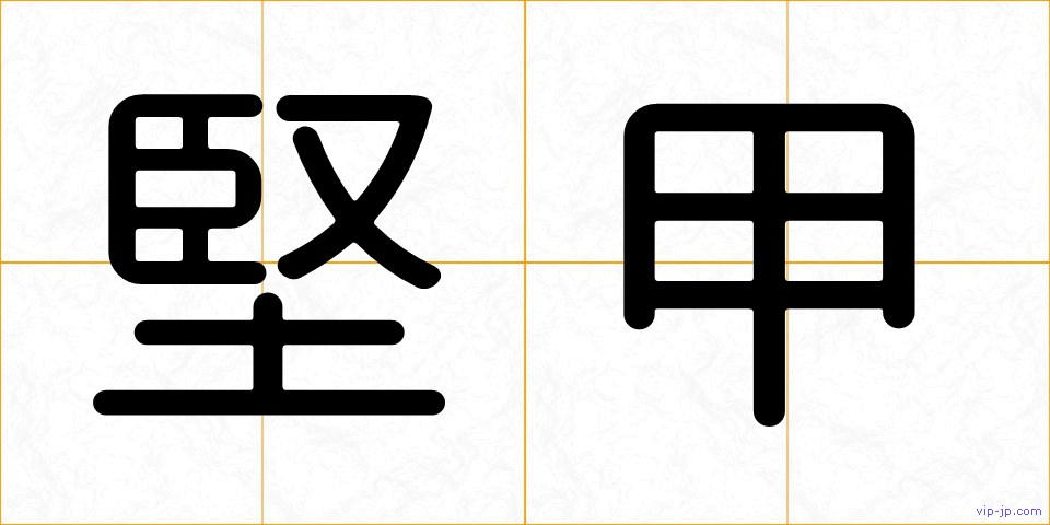 堅甲の画像