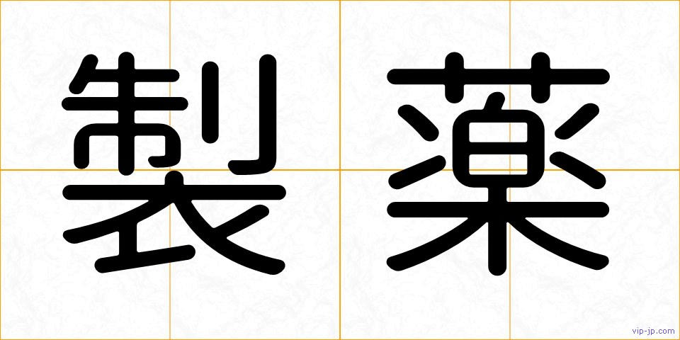 製薬の画像