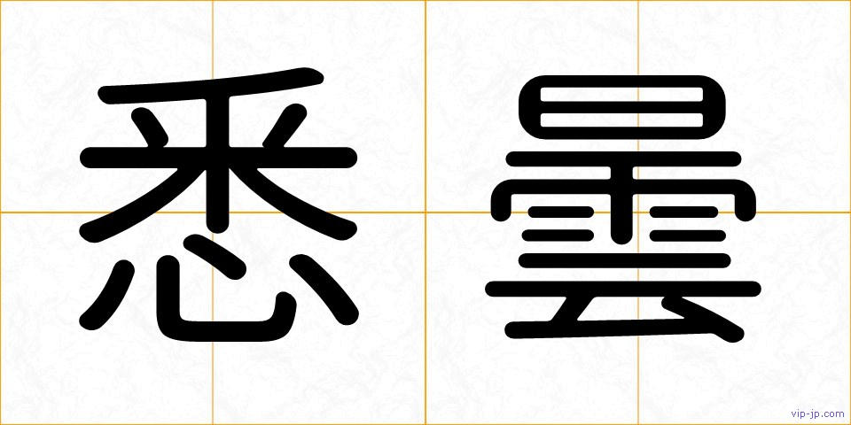 悉曇の画像