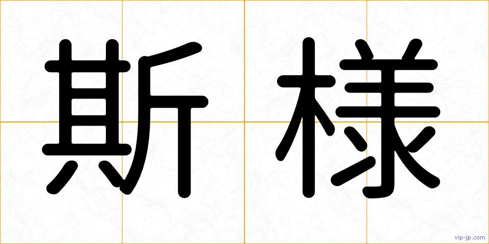 斯様の画像