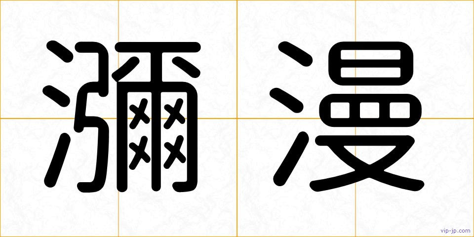 瀰漫の画像