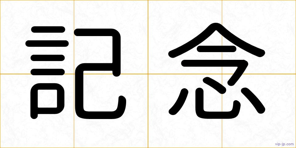 記念の画像