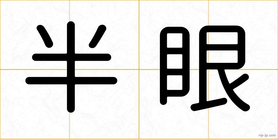 半眼の画像