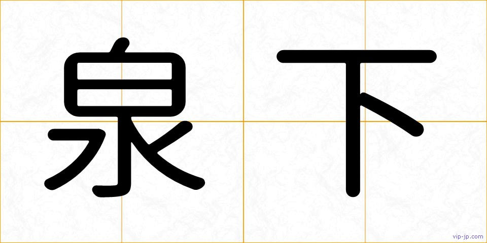 泉下の画像