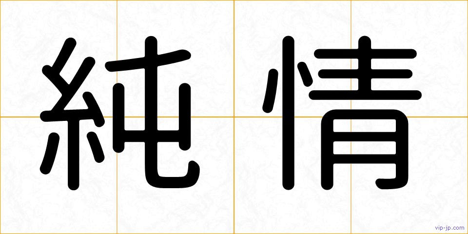 純情の画像