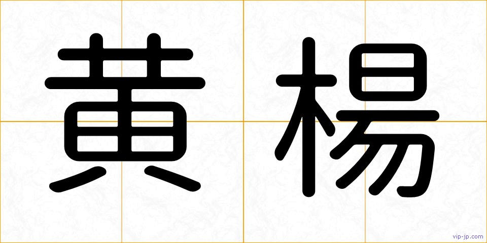 黄楊の画像