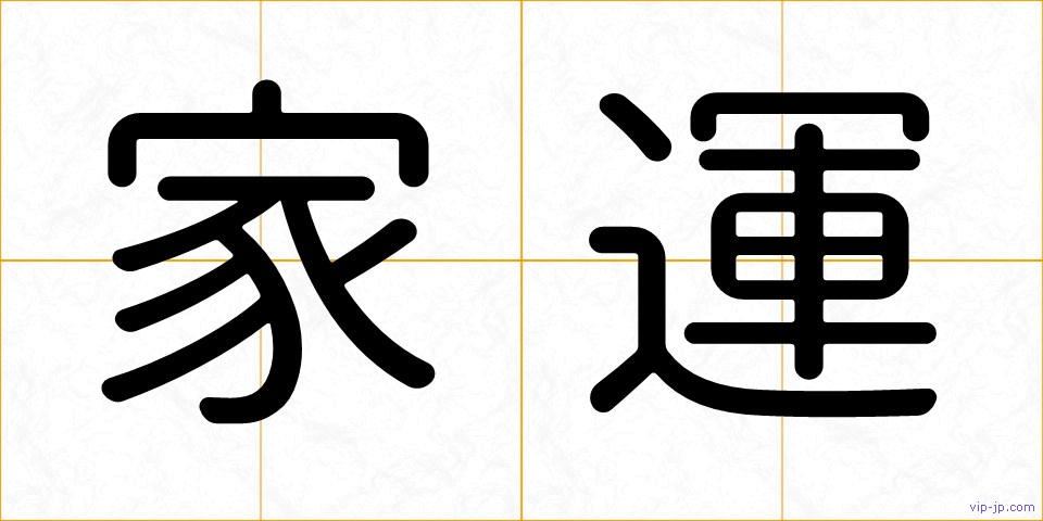 家運の画像