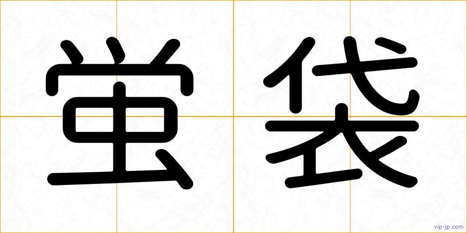 蛍袋の画像