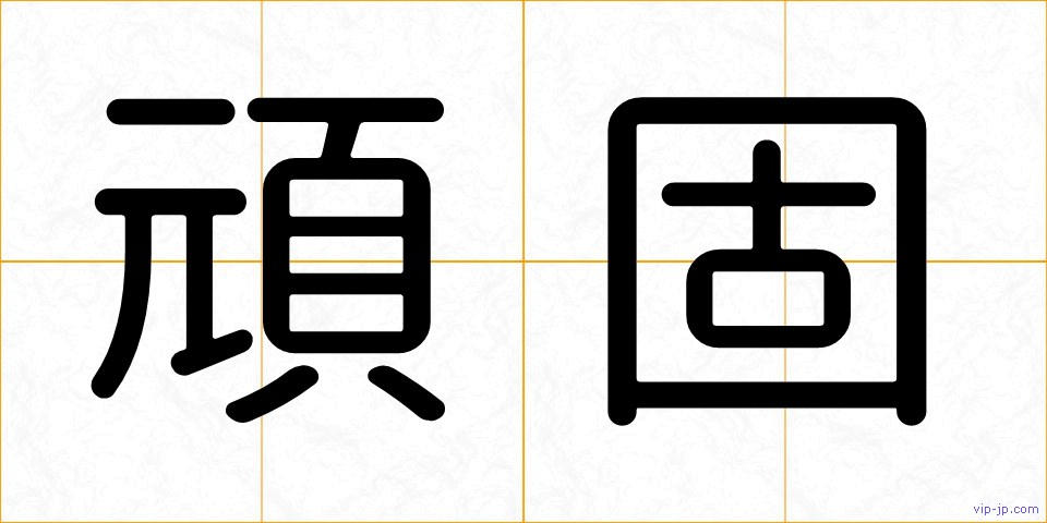 頑固の画像