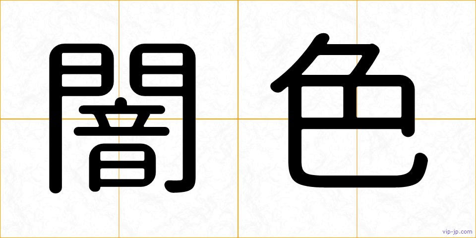 闇色の画像