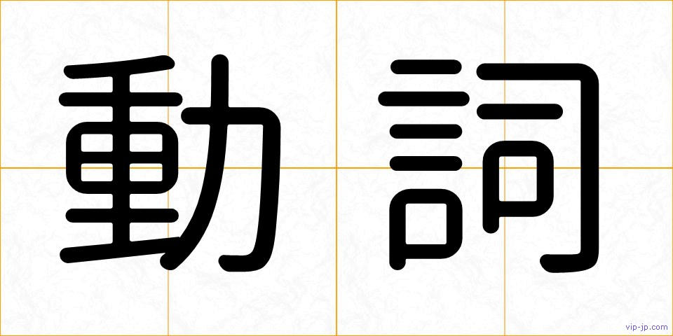 動詞の画像