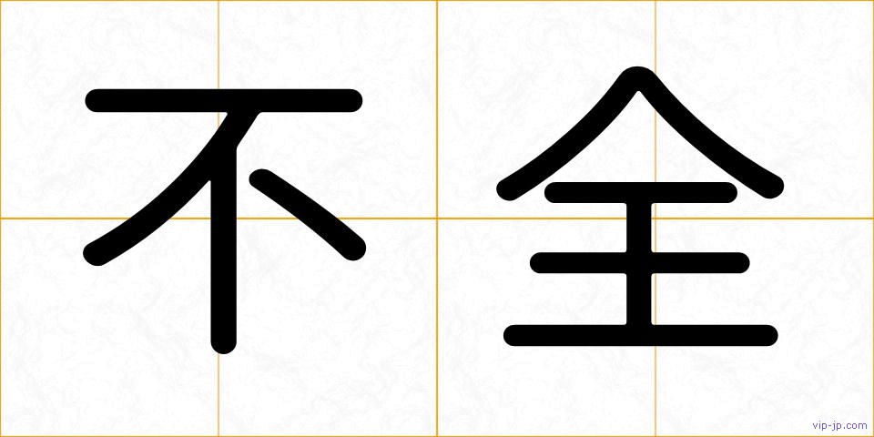 不全の画像